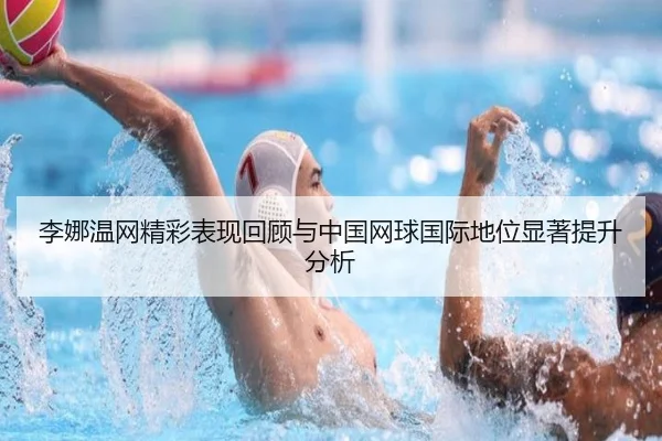 李娜温网精彩表现回顾与中国网球国际地位显著提升分析
