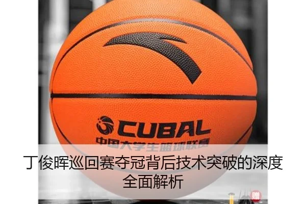 丁俊晖巡回赛夺冠背后技术突破的深度全面解析 - WENDING ENTERTAINMENT